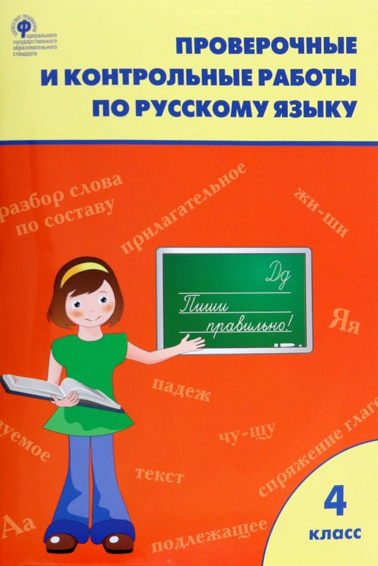 Обложка книги "Русский язык. 4 класс. Проверочные и контрольные работы. ФГОС"
