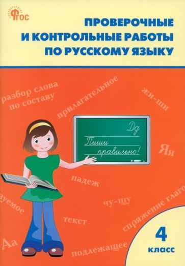 Обложка книги "Русский язык. 4 класс. Проверочные и контрольные работы. Рабочая тетрадь. ФГОС"