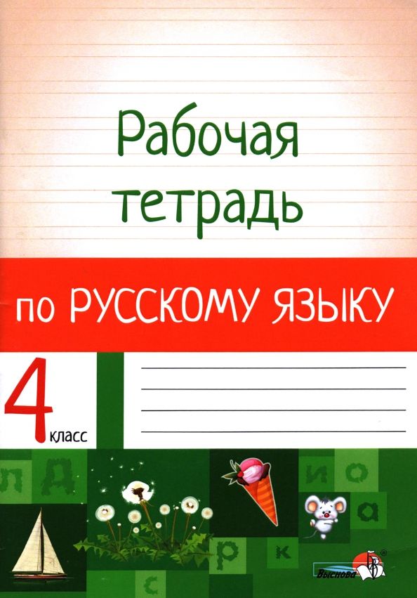 Обложка книги "Русский язык. 4 класс. Рабочая тетрадь"