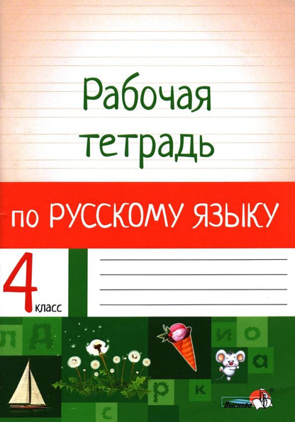 Обложка книги "Русский язык. 4 класс. Рабочая тетрадь"
