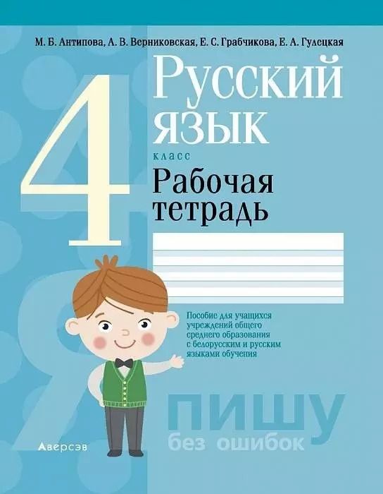Обложка книги "Русский язык. 4 класс. Рабочая тетрадь (для школ с русским и белорусским языками обучения)"