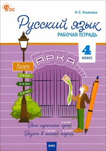 Обложка книги "Русский язык. 4 класс. Рабочая тетрадь к УМК "Школа России". ФГОС"