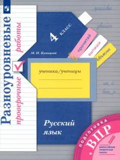 Обложка книги "Русский язык. 4 класс. Разноуровневые проверочные работы. ФГОС"
