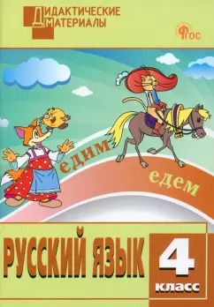 Обложка книги "Русский язык. 4 класс. Разноуровневые задания. ФГОС"
