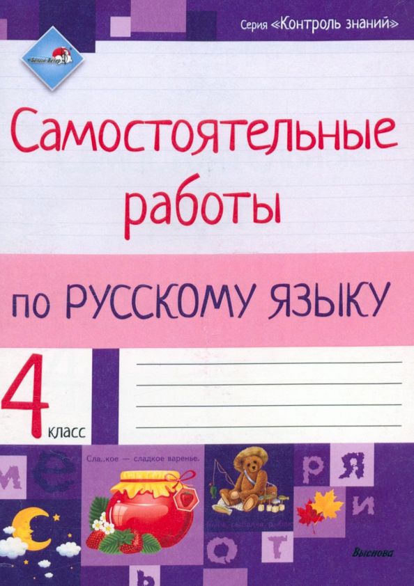Обложка книги "Русский язык. 4 класс. Самостоятельные работы"
