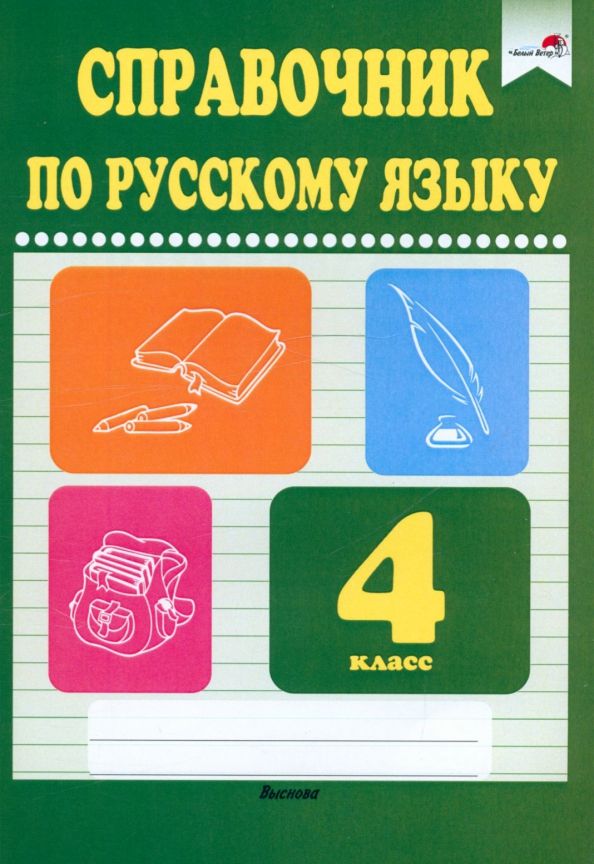 Обложка книги "Русский язык. 4 класс. Справочник"