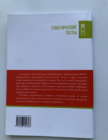 Фотография книги "Русский язык. 4 класс. Тематические тесты. ФГОС"