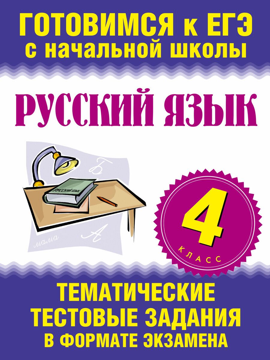Обложка книги "Русский язык. 4 класс. Тематические тестовые задания в формате экзамена"