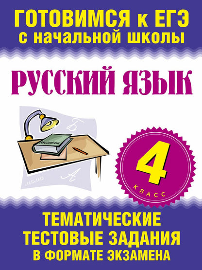 Обложка книги "Русский язык. 4 класс. Тематические тестовые задания в формате экзамена"
