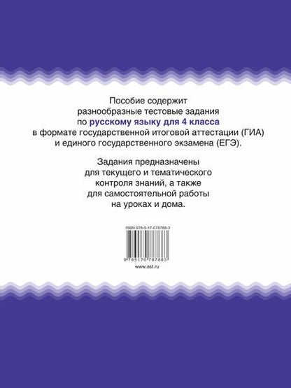 Фотография книги "Русский язык. 4 класс. Тематические тестовые задания в формате экзамена"