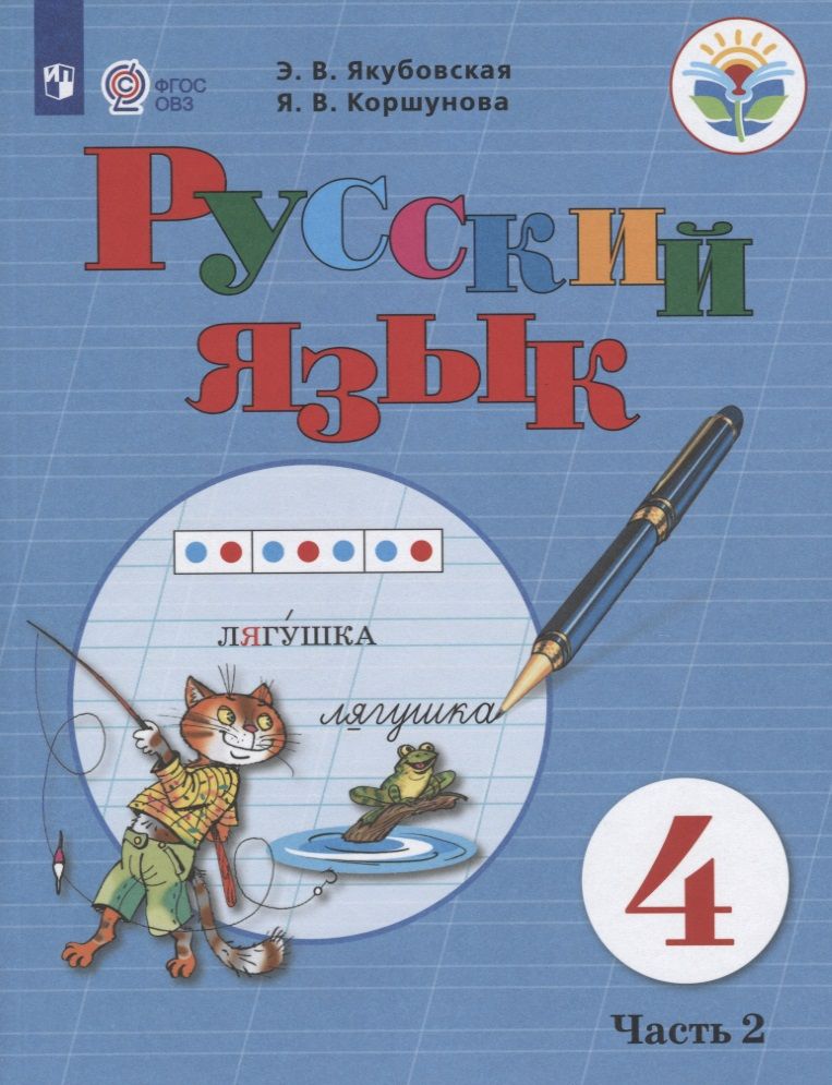Обложка книги "Русский язык. 4 класс. Учебник. Часть 2"