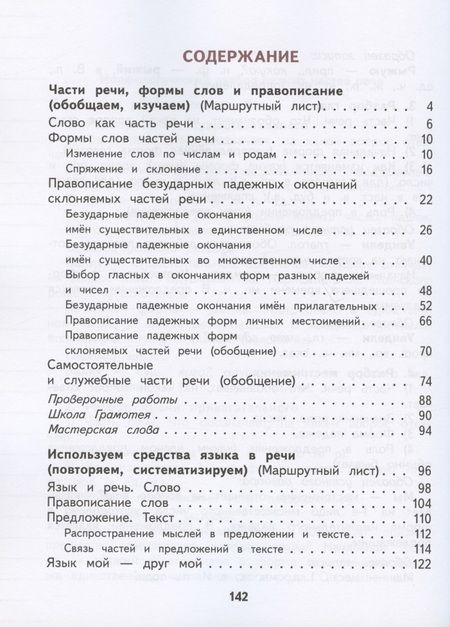 Фотография книги "Русский язык. 4 класс. Учебник. В двух частях. Часть 2"