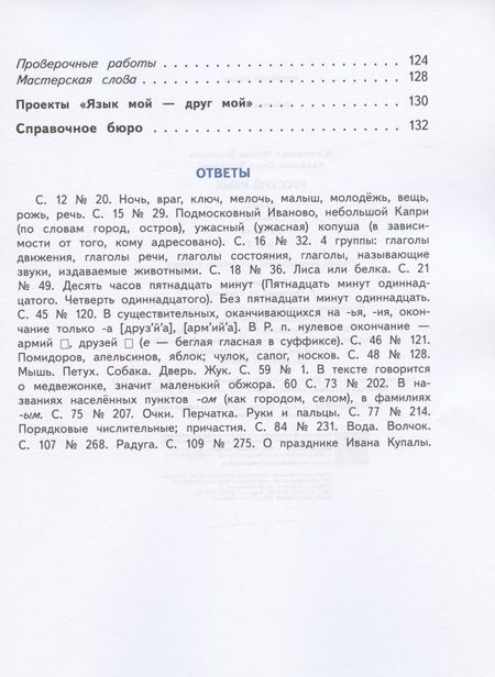 Фотография книги "Русский язык. 4 класс. Учебник. В двух частях. Часть 2"