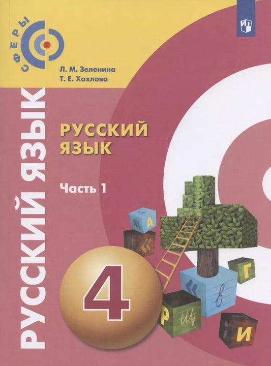 Обложка книги "Русский язык. 4 класс. Учебник для общеобразовательных организаций. В двух частях. Часть 1"