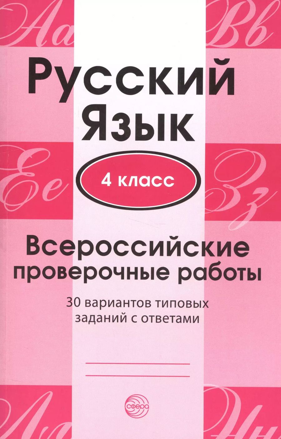 Обложка книги "Русский язык. 4 класс. Всероссийские проверочные работы. 30 вариантов типовых заданий с ответами"