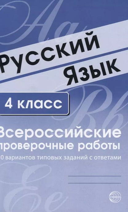 Фотография книги "Русский язык. 4 класс. Всероссийские проверочные работы. 30 вариантов типовых заданий с ответами"