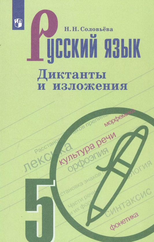 Обложка книги "Русский язык. 5 класс. Диктанты и изложения. Учебное пособие для общеобразовательных организаций"
