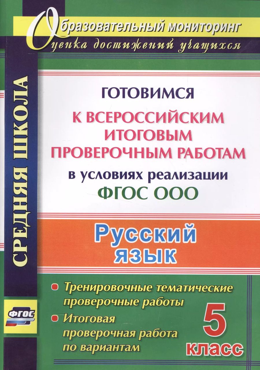 Обложка книги "Русский язык. 5 класс. Готовимся к Всероссийским итоговым проверочным работам в условиях реализации ФГОС ООО"