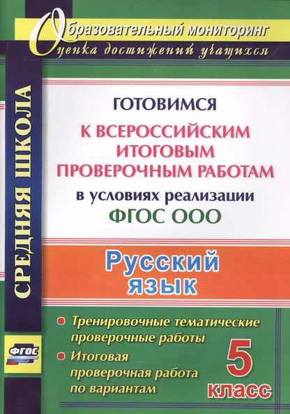 Обложка книги "Русский язык. 5 класс. Готовимся к Всероссийским итоговым проверочным работам в условиях реализации ФГОС ООО"