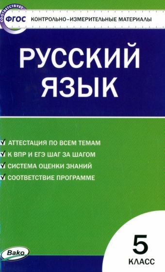 Обложка книги "Русский язык. 5 класс. Контрольно-измерительные материалы. ФГОС"