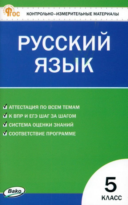 Обложка книги "Русский язык. 5 класс. Контрольно-измерительные материалы. ФГОС"