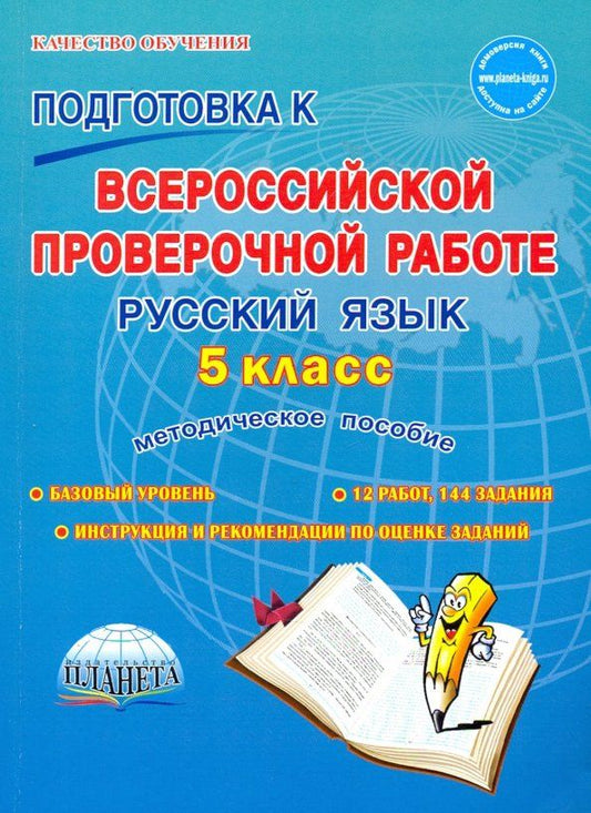 Обложка книги "Русский язык. 5 класс. Подготовка к Всероссийской проверочной работе. Методическое пособие"