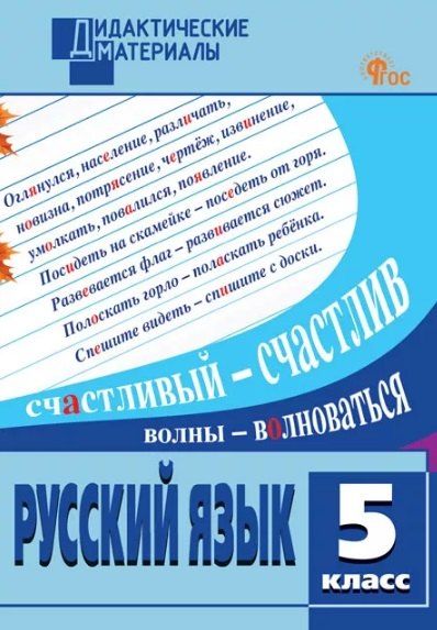 Обложка книги "Русский язык. 5 класс. Разноуровневые задания"