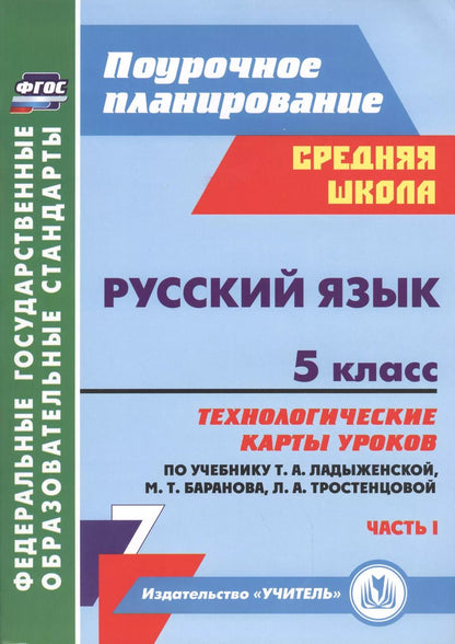 Обложка книги "Русский язык. 5 класс. Технологические карты уроков по учебнику Т.А. Ладыженской, М.Т. Баранова и др. Часть I"