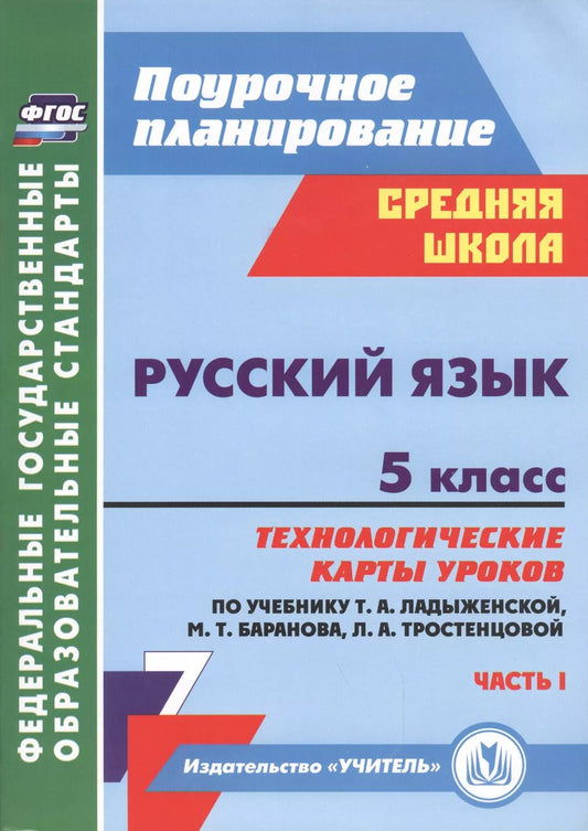 Обложка книги "Русский язык. 5 класс. Технологические карты уроков по учебнику Т.А. Ладыженской, М.Т. Баранова и др. Часть I"