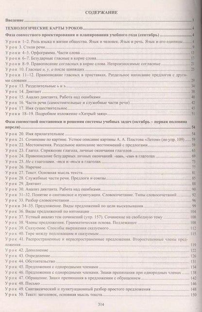 Фотография книги "Русский язык. 5 класс. Технологические карты уроков по учебнику Т.А. Ладыженской, М.Т. Баранова и др. Часть I"