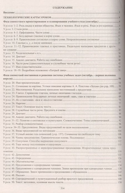 Фотография книги "Русский язык. 5 класс. Технологические карты уроков по учебнику Т.А. Ладыженской, М.Т. Баранова и др. Часть I"