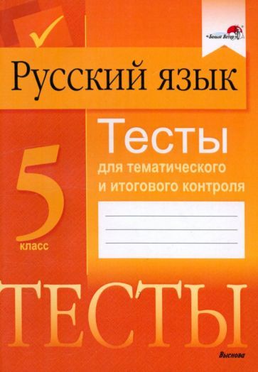 Обложка книги "Русский язык. 5 класс. Тесты для тематического и итогового контроля"