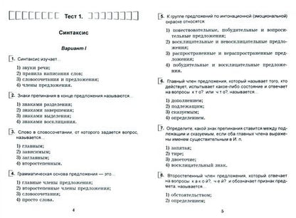 Фотография книги "Русский язык. 5 класс. Тесты для тематического и итогового контроля"