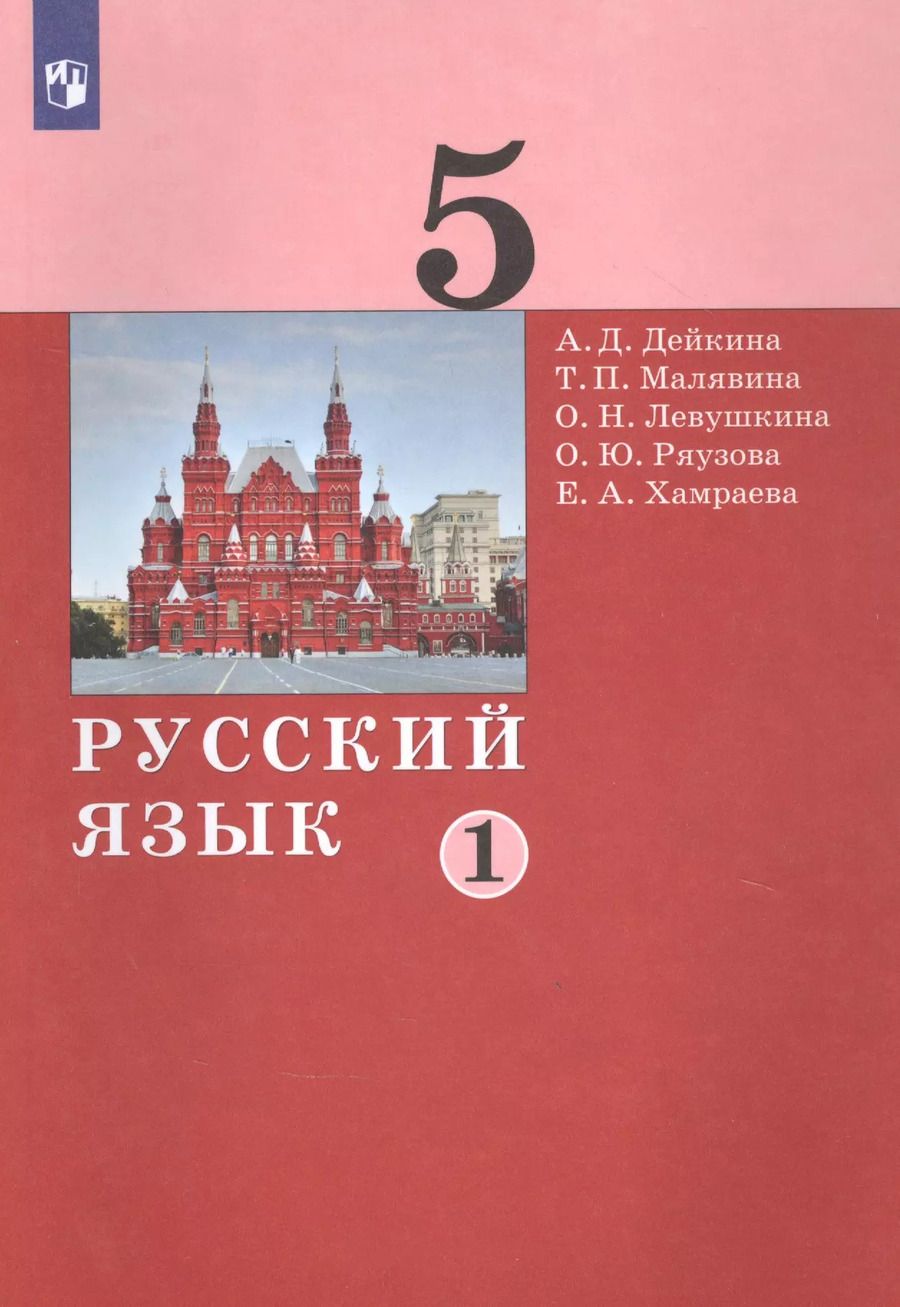 Обложка книги "Русский язык. 5 класс. Учебник в двух частях. Часть 1"