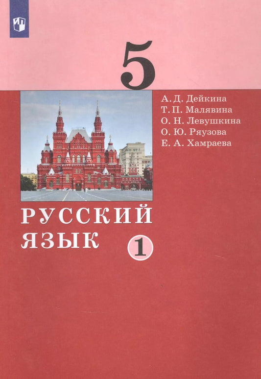 Обложка книги "Русский язык. 5 класс. Учебник в двух частях. Часть 1"