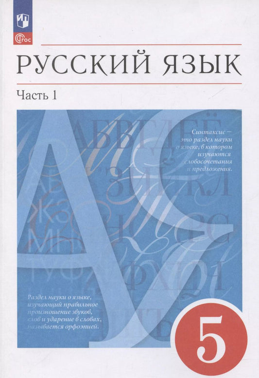Обложка книги "Русский язык. 5 класс. Учебное пособие. В 2-х частях. Часть 1"