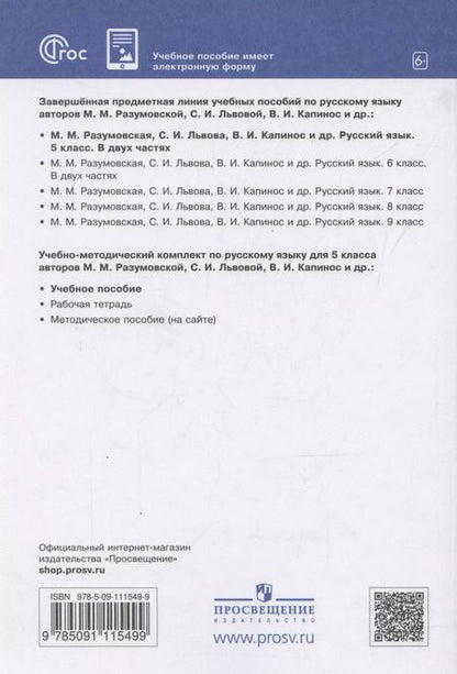 Фотография книги "Русский язык. 5 класс. Учебное пособие. В 2-х частях. Часть 1"