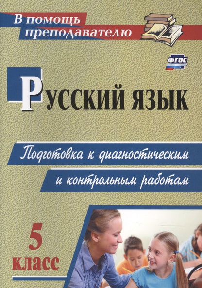 Обложка книги "Русский язык. 5 класс: подготовка к диагностическим и контрольным работам."