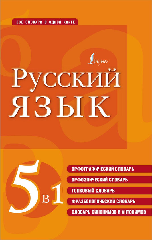 Обложка книги "Русский язык. 5 в 1. Орфографический словарь. Орфоэпический словарь. Толковый словарь"