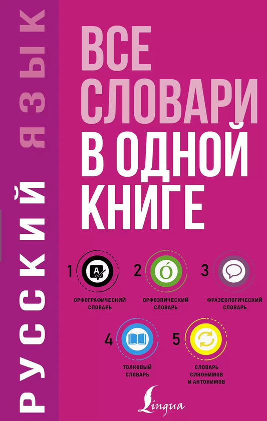 Обложка книги "Русский язык. 5 в 1. Все словари в одной книге. Орфографический словарь. Орфоэпический словарь. Толковый словарь. Фразеологический словарь. Словарь синонимов и антонимов"