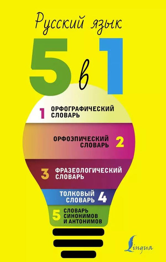 Обложка книги "Русский язык. 5 в 1: Орфографический словарь. Орфоэпический словарь. Толковый словарь. Фразеологический словарь. Словарь синонимов и антонимов"