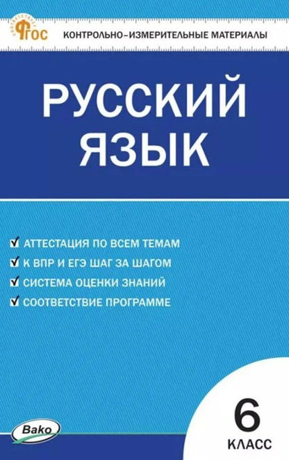 Обложка книги "Русский язык. 6 класс. Контрольно-измерительные материалы. ФГОС Новый"