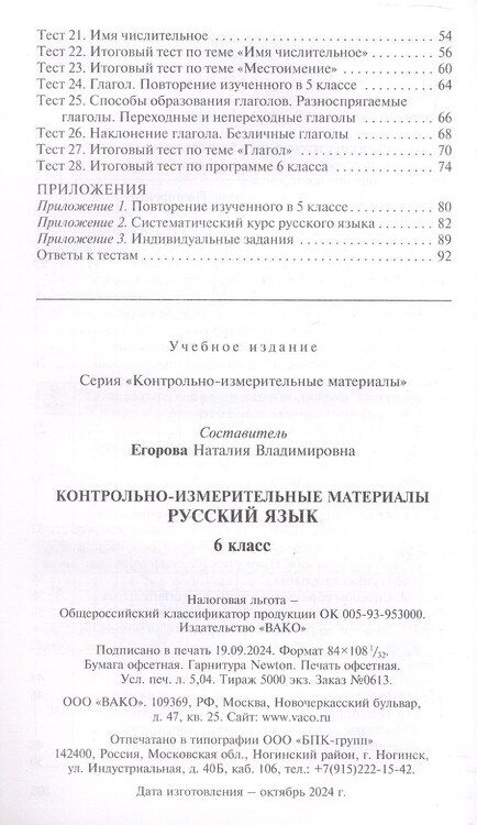 Фотография книги "Русский язык. 6 класс. Контрольно-измерительные материалы. ФГОС Новый"