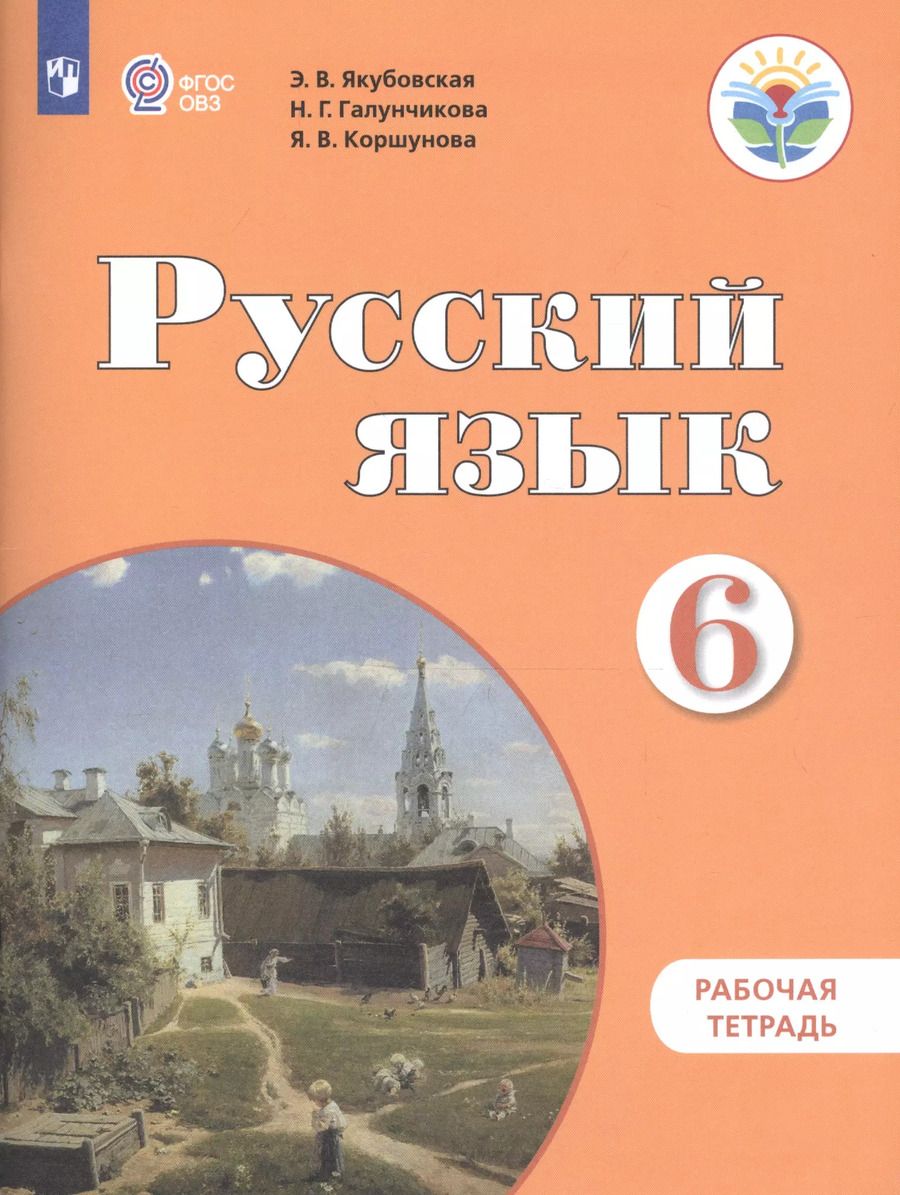 Обложка книги "Русский язык. 6 класс. Рабочая тетрадь"