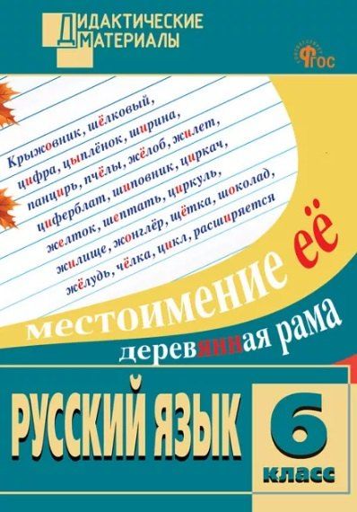 Обложка книги "Русский язык. 6 класс. Разноуровневые задания"