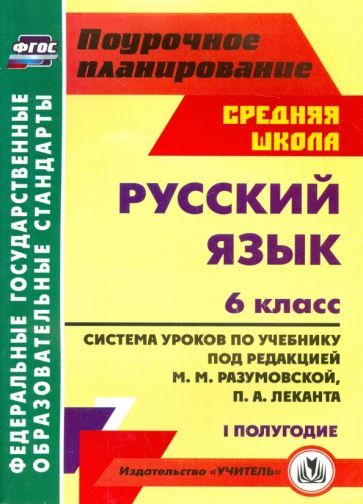 Обложка книги "Русский язык. 6 класс. Система уроков по учебнику под ред. М. Разумовской, П. Леканта. I полугодие"