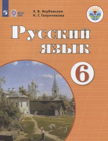 Обложка книги "Русский язык. 6 класс. Учебник"