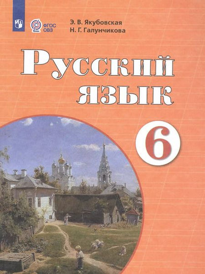 Фотография книги "Русский язык. 6 класс. Учебник"
