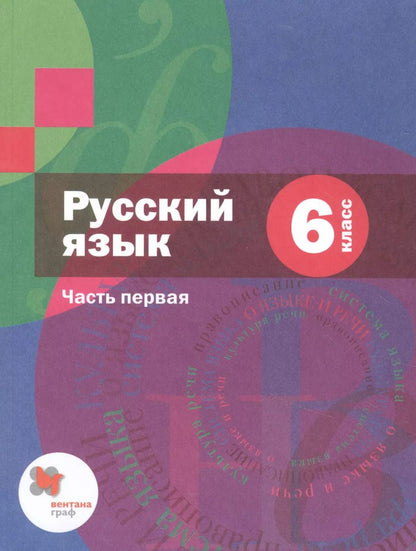 Обложка книги "Русский язык. 6 класс. Учебник для учащихся общеобразовательных организаций. В двух частях. Часть первая"