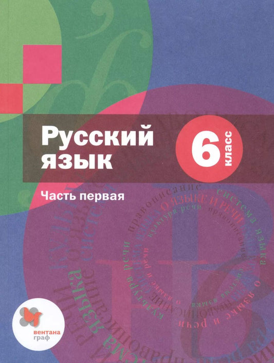 Обложка книги "Русский язык. 6 класс. Учебник для учащихся общеобразовательных организаций. В двух частях. Часть первая"
